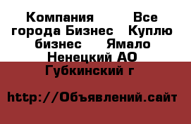 Компания adho - Все города Бизнес » Куплю бизнес   . Ямало-Ненецкий АО,Губкинский г.